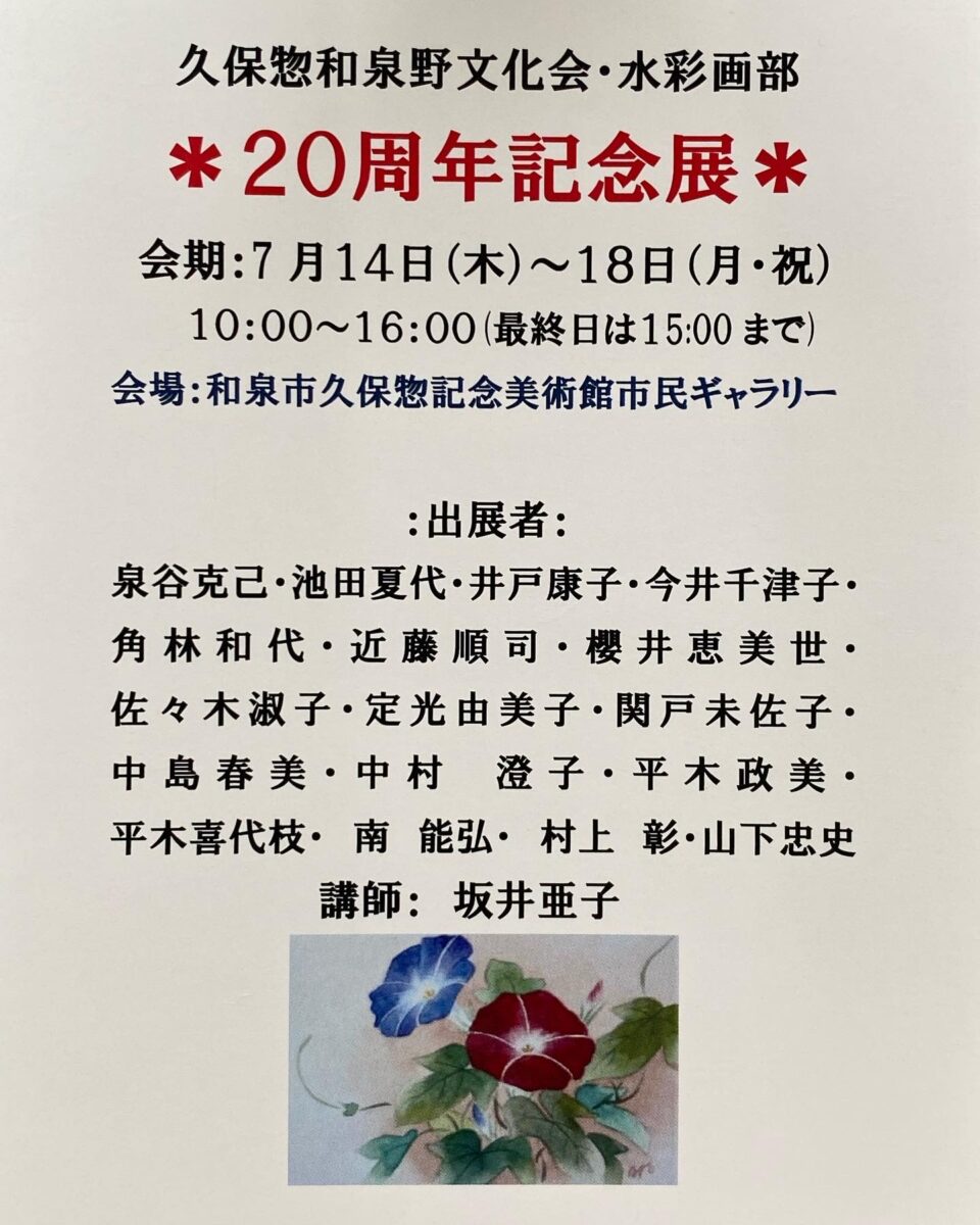 久保惣和泉野文化会・水彩画部　20周年記念展